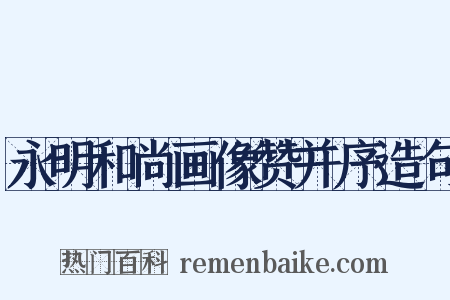 永明和尚画像赞并序造句是什么意思的图片